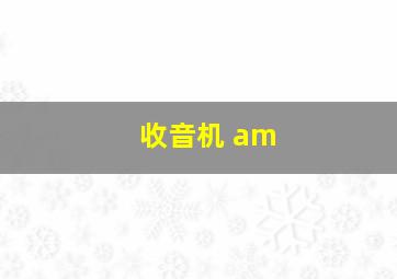 收音机 am